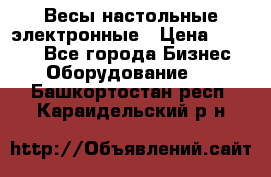 Весы настольные электронные › Цена ­ 2 500 - Все города Бизнес » Оборудование   . Башкортостан респ.,Караидельский р-н